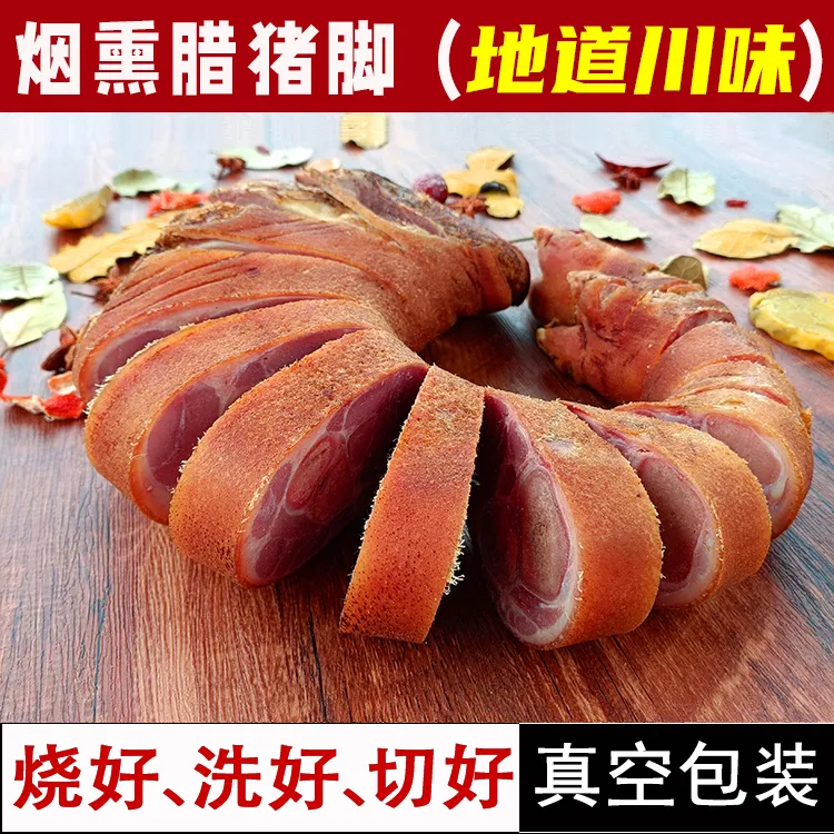 腊猪脚正宗腊猪蹄整只柏树枝柴火烟熏四川重庆特产腊肉云贵川腊味
