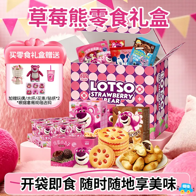 【草莓熊礼盒+公仔+水杯】 迪士尼正版夹心饼干零食大礼包送女友