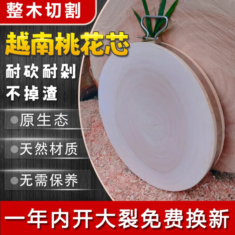 【一物一拍直播福利】圆形越南桃花芯耐砍耐剁整木家用防霉菜板