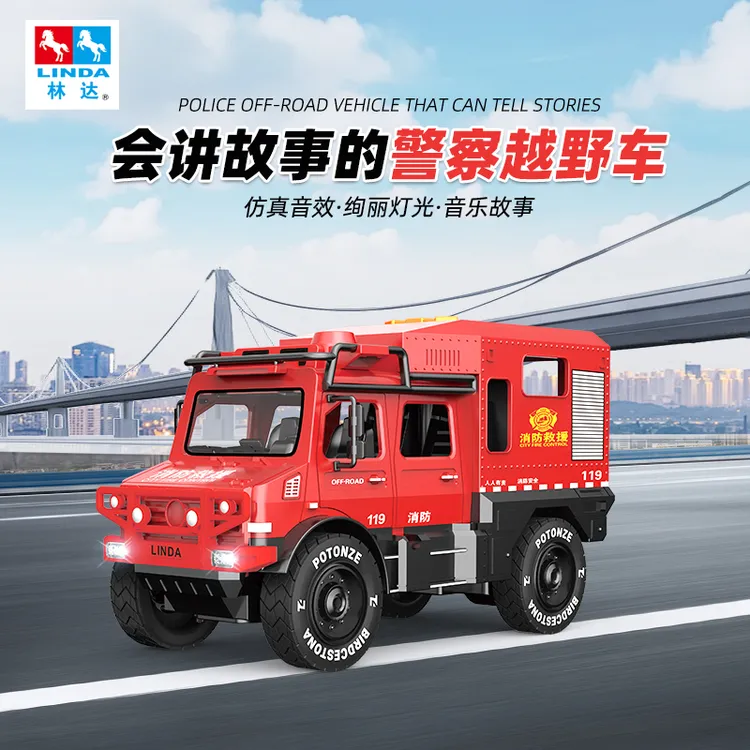 林达故事音乐早教益智惯性生日礼物警车玩具消防车特警车滑行车