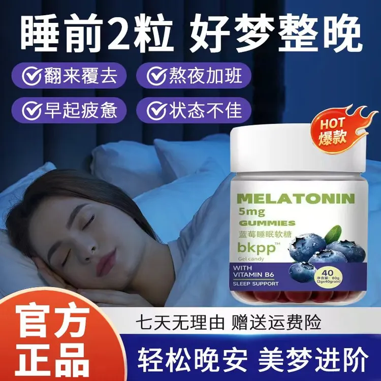 【✅正品认证】蓝莓褪黑素软糖退失助安瓶维生素B6升级成人晚安软糖