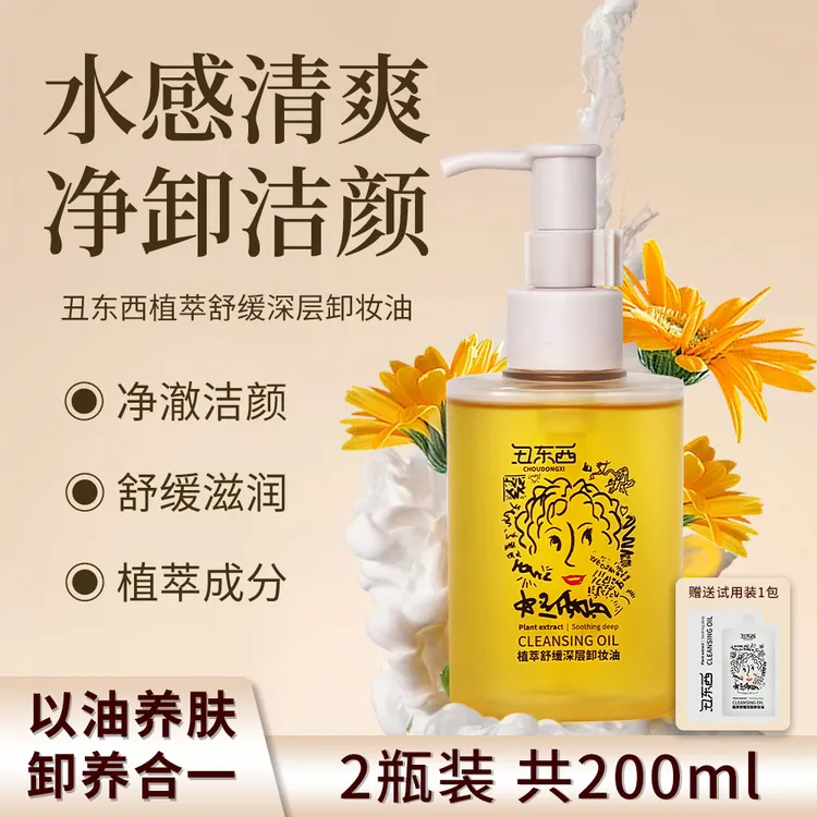 丑东西植萃舒缓深层卸妆油清洁保湿温和净澈不刺激无残留洁颜油