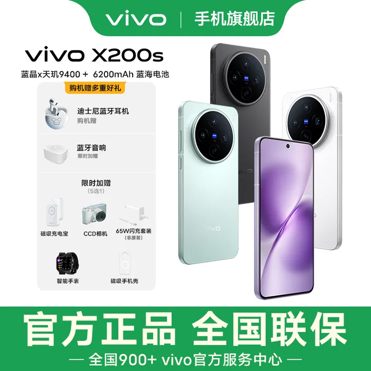 【256GB专属】vivo x200s AI手机拍照手机蔡司潜望长焦天玑9400+