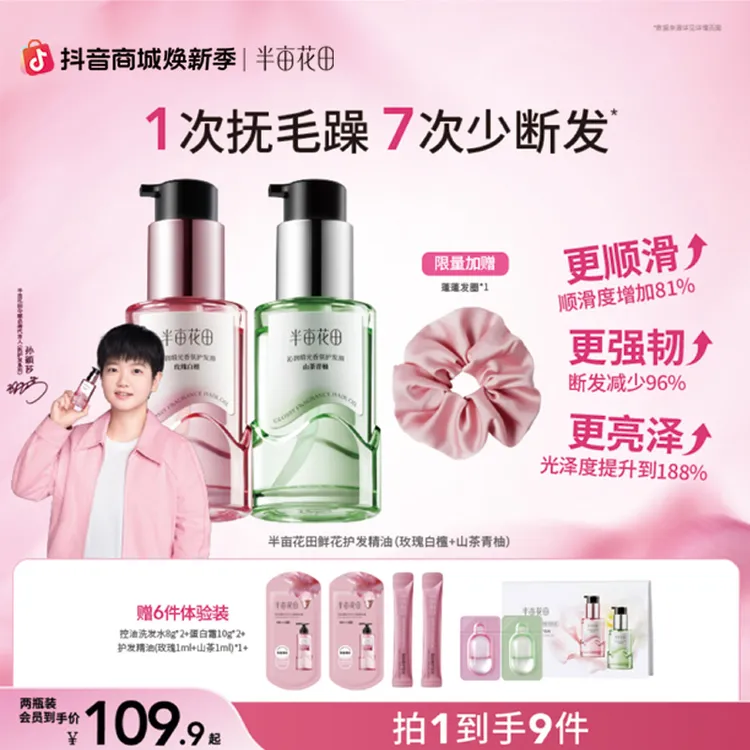 【孙颖莎专属】半亩花田护发精油修护干枯毛躁柔顺正品留香男女HF商品图