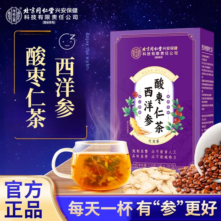 北京同仁堂内廷上用西洋参酸枣仁茶含百合茯苓熬夜真材实料养生茶