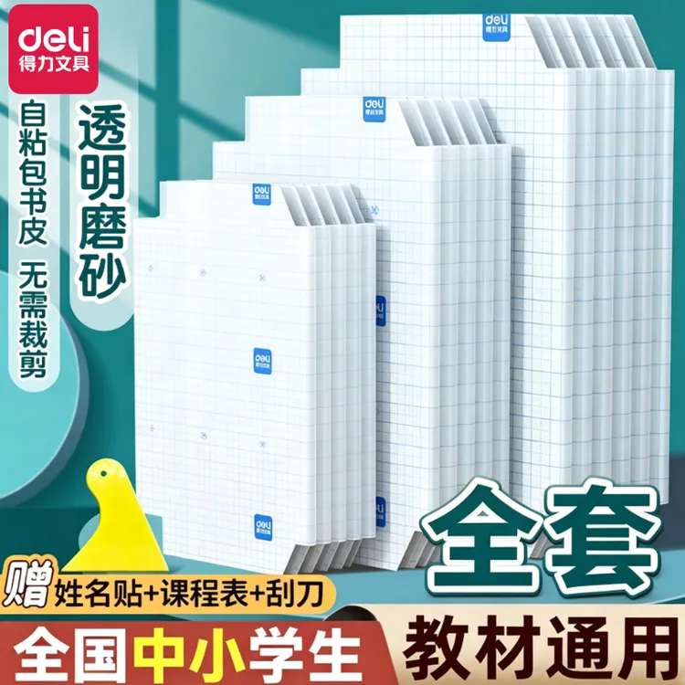 得力包分段书皮书套书皮办公用纸纸贴纸自粘透明包书膜磨砂小学生商品图