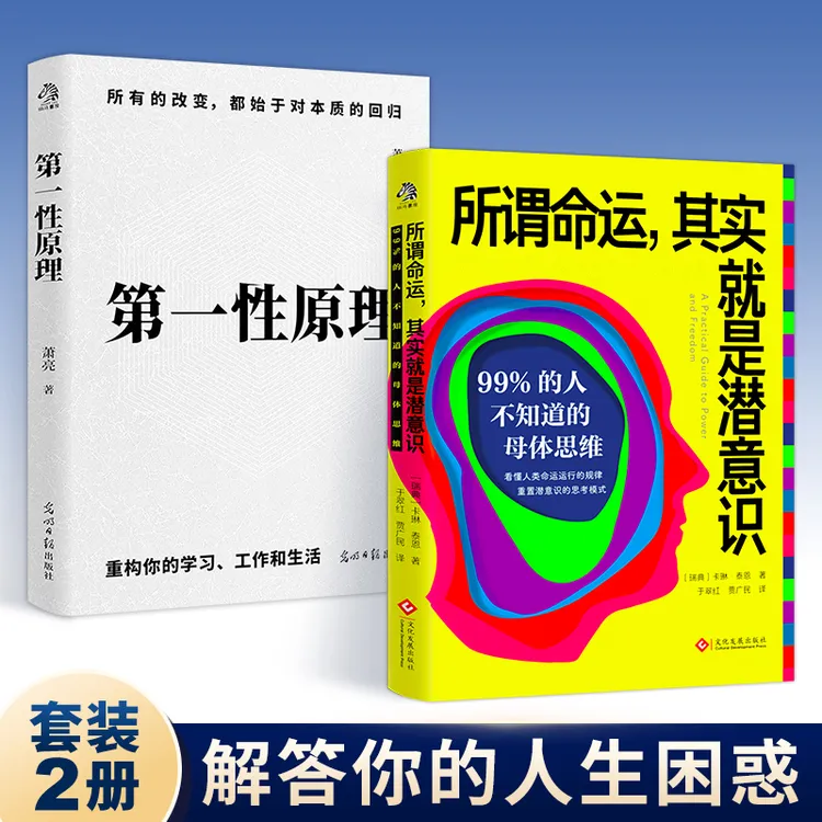 【推荐】第一性原理+所谓命运 拆掉潜意识的墙重建人生格局认知升维商品图