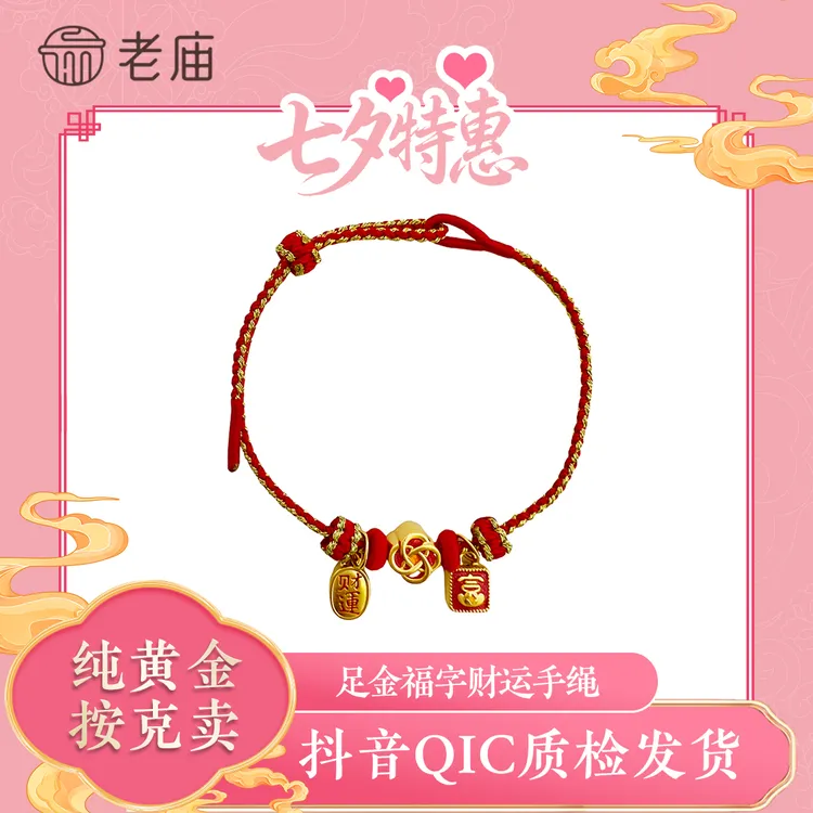 老庙黄金好运手串编织手绳本命年红绳富字财送礼女生DIY串珠2