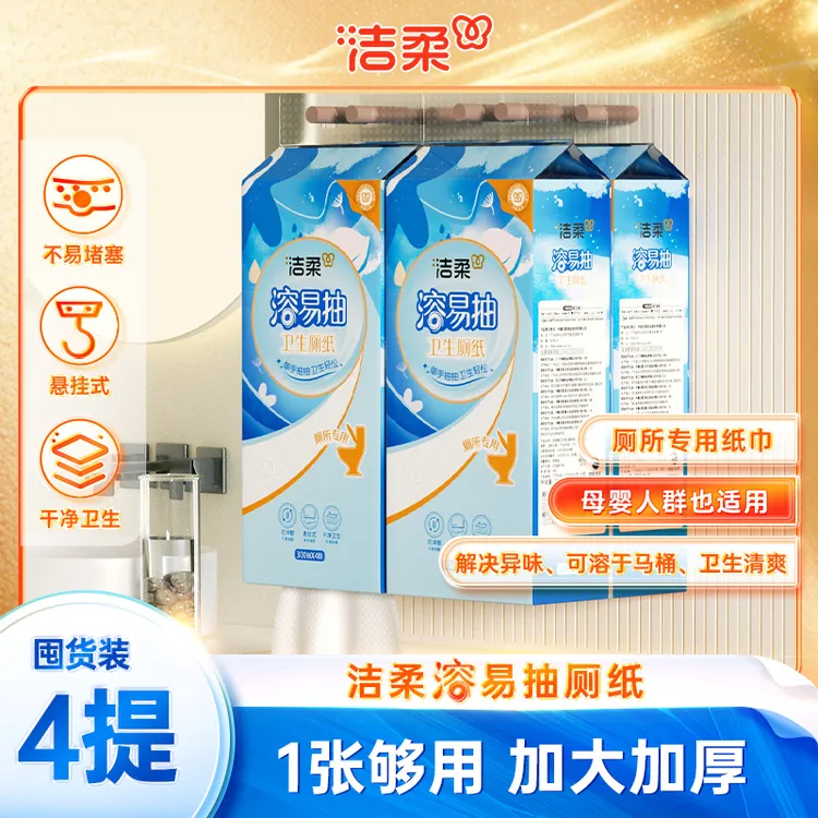 洁柔溶易抽4层300抽4提卫生厕纸可直接扔马桶便捷实惠悬挂抽取式