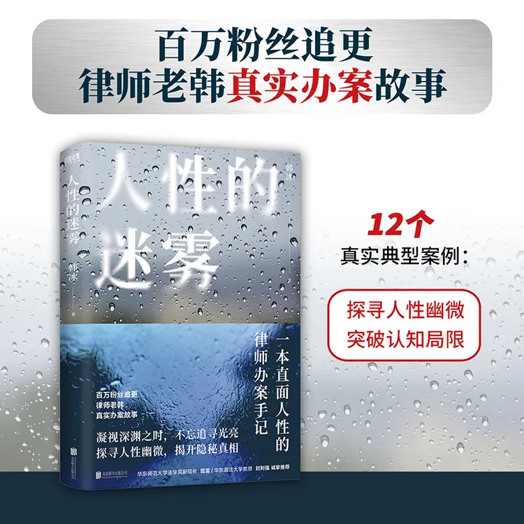 【当当】人性的迷雾 律师老韩新书 一本直面人性的律师办案手记正版