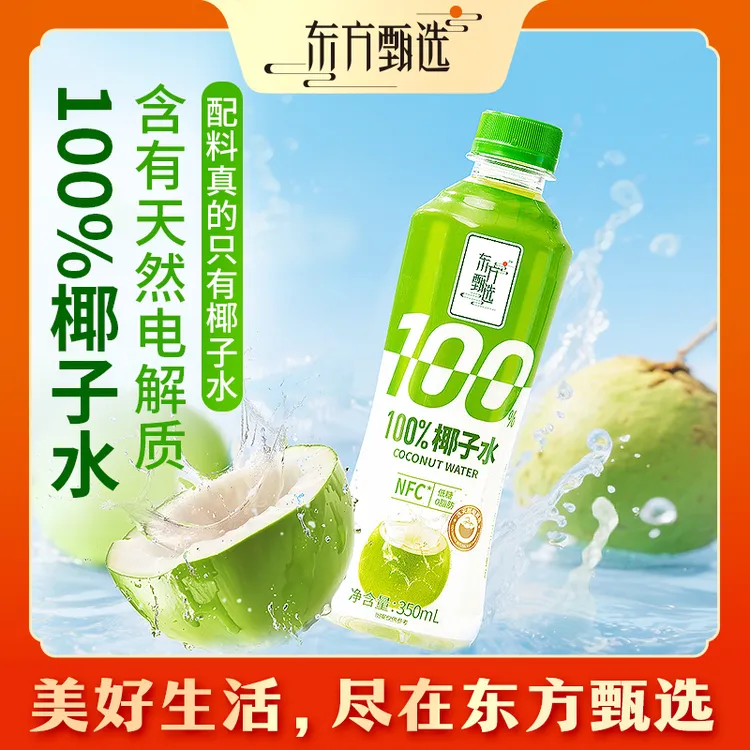 东方甄选自营100%椰子水清爽畅饮含天然电解质清香微甜中秋送礼
