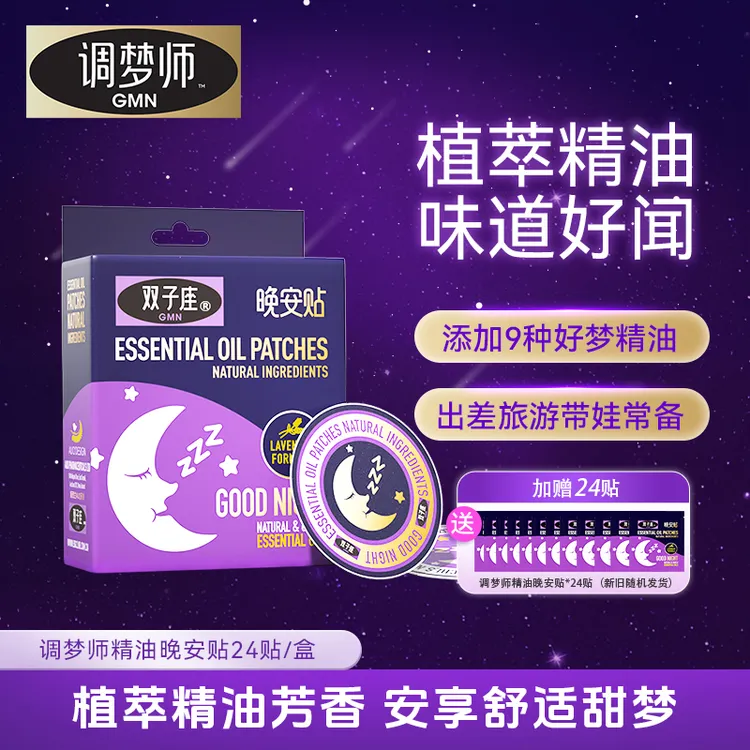 【睡眠好物】调梦师GMN双子座晚安贴舒睡植物精粹精油香薰贴 -达人