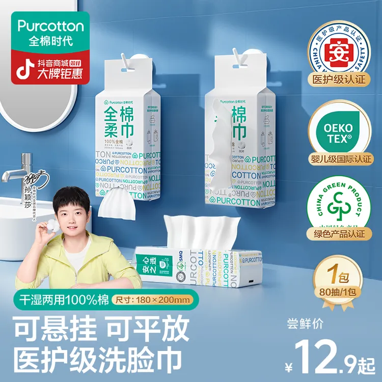 【达人专属】全棉时代80抽棉柔巾抽取式一次性悬挂洗脸巾擦脸