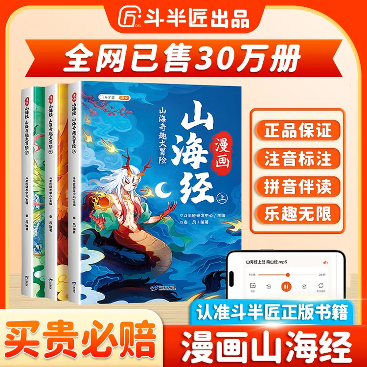 【斗半匠】趣读漫画山海经快乐读书彩图注音频伴读全3册正版