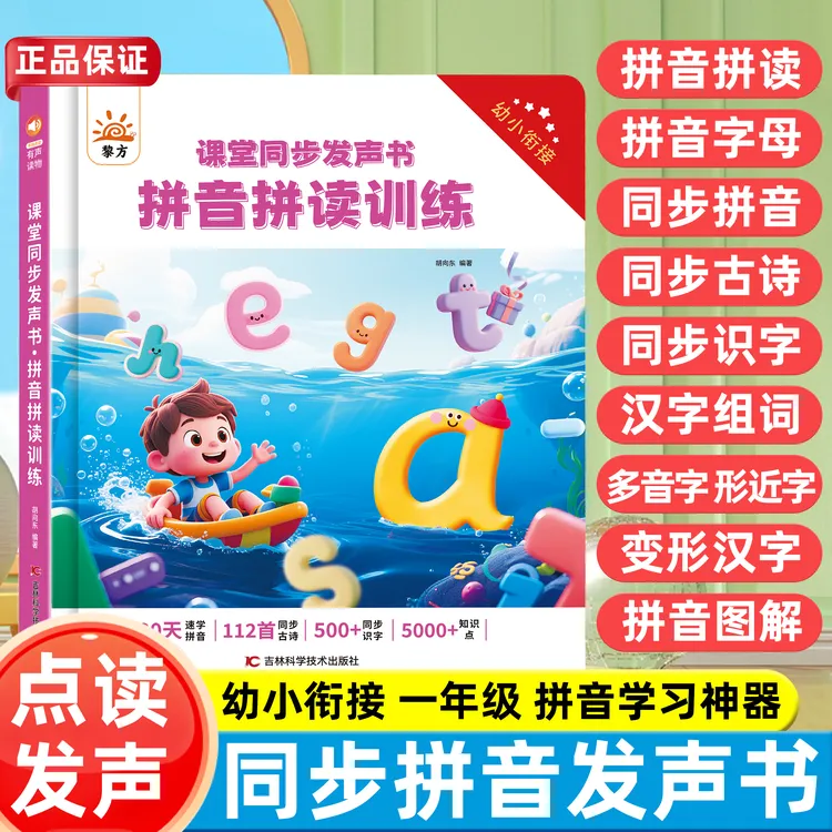 2025新升级汉语拼音拼读训练幼小衔接幼升小学拼音专项学习有声书
