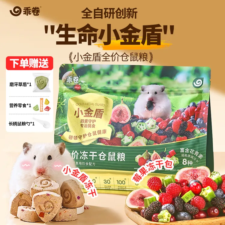 乖卷仓鼠粮 小金盾莓果鼠粮全价金丝熊主食粮冻干全阶段营养均衡商品图