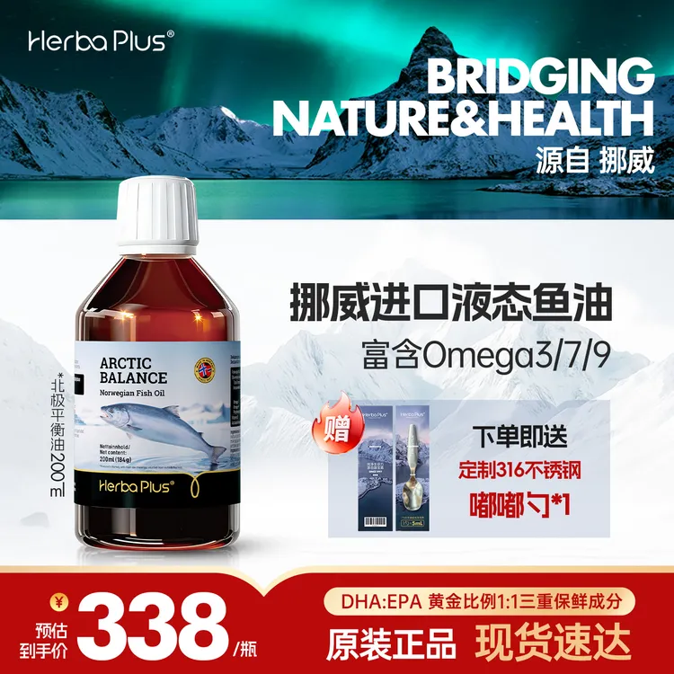 直播间专属价赫宝嘉北极平衡油挪威全谱系omega379北欧营养素深海营养200ml/瓶