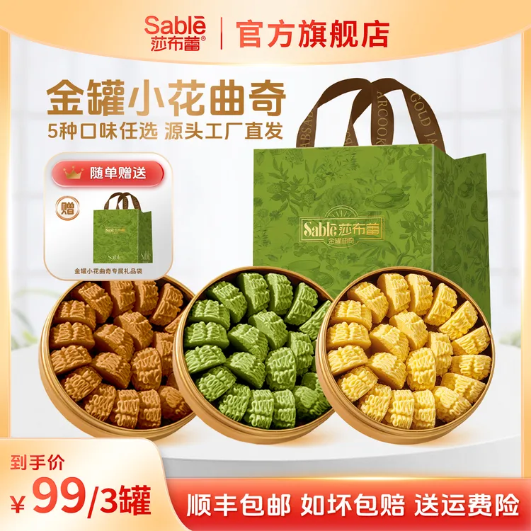Sable/莎布蕾金罐黄油小花曲奇饼干顺丰包邮（换口味联系客服）