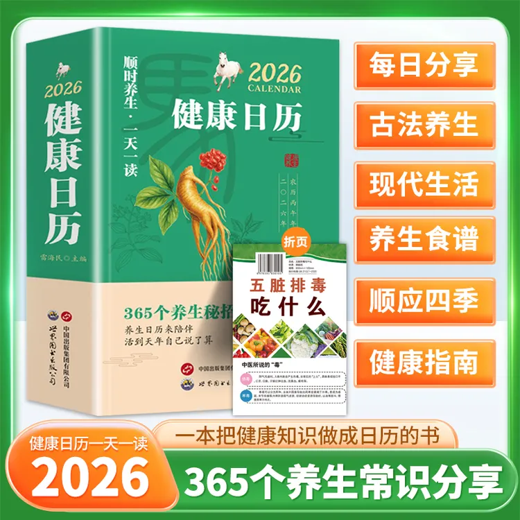 2026年顺时养生一天一读365天每天一个养生知识健康日历