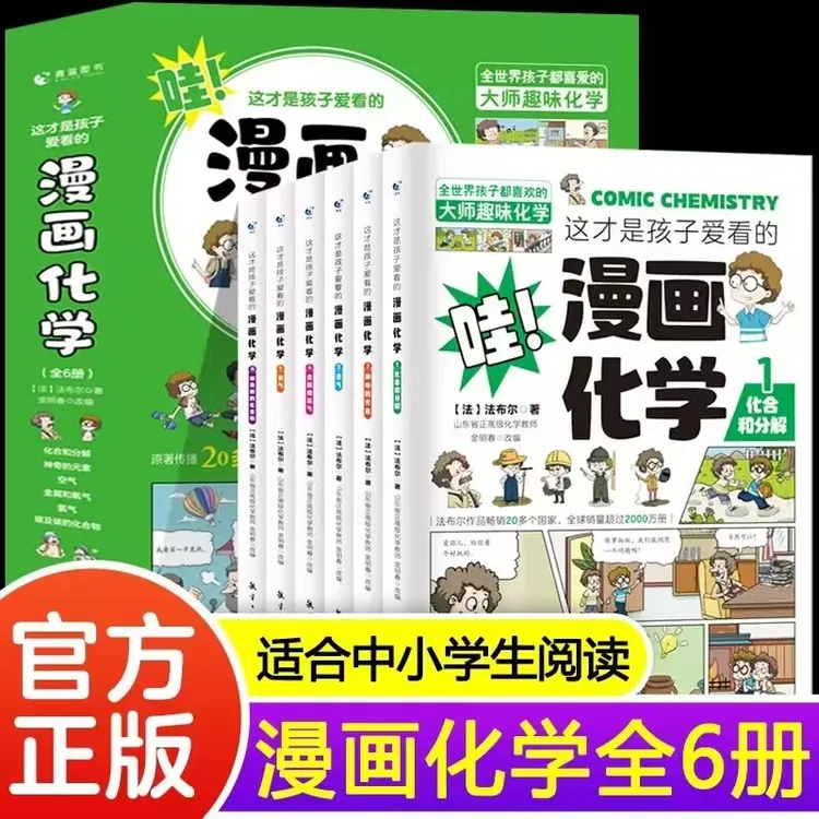 这才是孩子爱看的漫画化学哇!科普类书籍小学上初中必读的漫画书