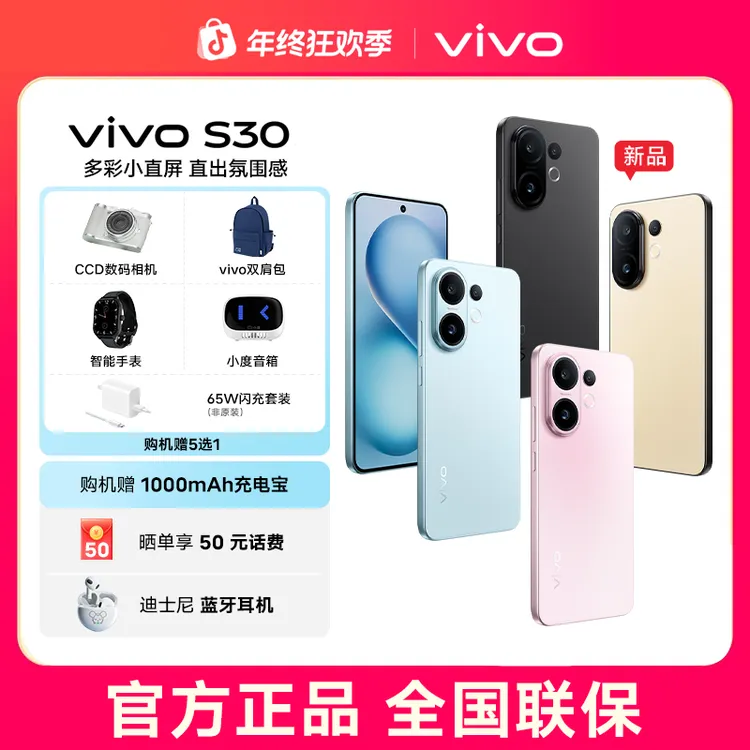 【政府消费券】vivo S30多彩小直屏 智能5G手机