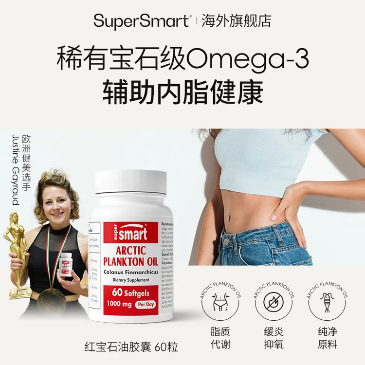 SuperSmart红宝石油升级虾青素蜡脂型Omega3鱼油抗炎抗氧控脂