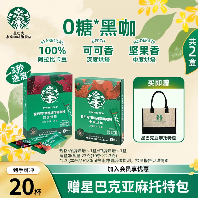 【亚麻托特包】星巴克速溶黑咖啡冷萃咖啡美式健身提神冰饮夏日饮品