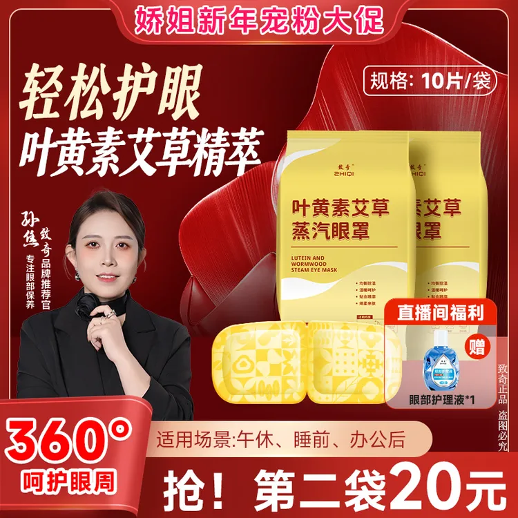 致奇第二单半价(送辅助液)叶黄素艾草蒸汽眼罩热敷缓解眼部护眼贴商品图