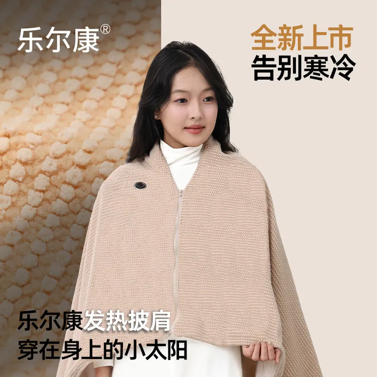 乐尔康电热披肩毯保暖斗篷加热暖身毯多功能发热披毯便携电热毯