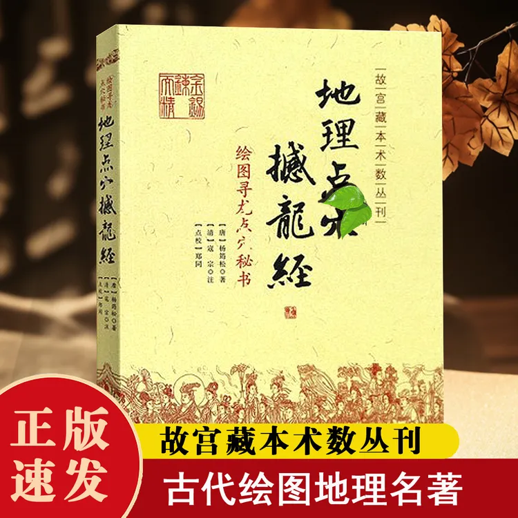 【正版】 绘图地理点 Xue  地理经典撮要杨筠松著 中国古代经典名著