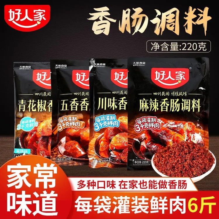 【一袋约灌6斤肉】好人家香肠调料正宗四川麻辣广味五香无添加调料