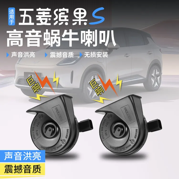 适用于五菱缤果S蜗牛喇叭高低音鸣笛专用外饰汽车配件无损改装