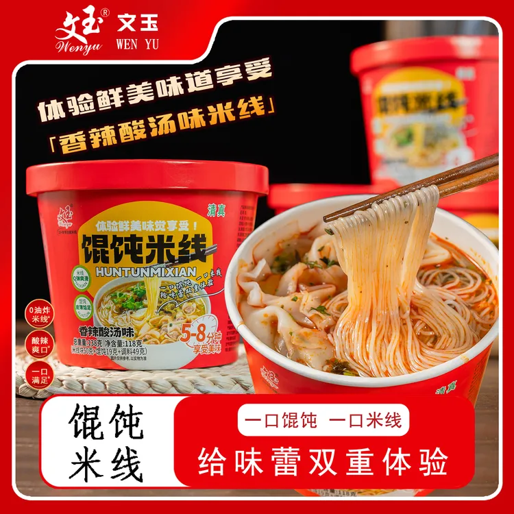 文玉香辣酸汤味、香菇鸡汤味馄饨米线 双口味懒人免煮速食方便食品