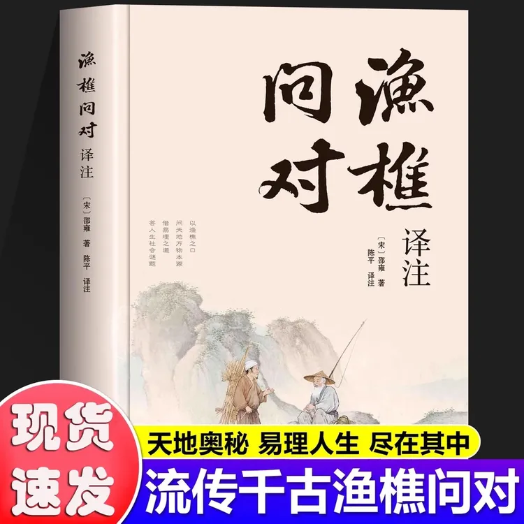 渔樵问对白话文译注版正版简体书籍 邵雍经典著作 借易理之道