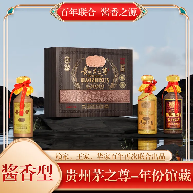 赖正衡贵州茅之尊酒-年份馆藏 酱香型三瓶装53度500ml