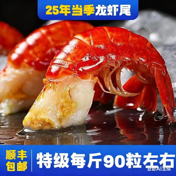 【25年新虾尾】精品特级龙虾尾85-90粒/斤无冰衣净重3斤顺丰直发