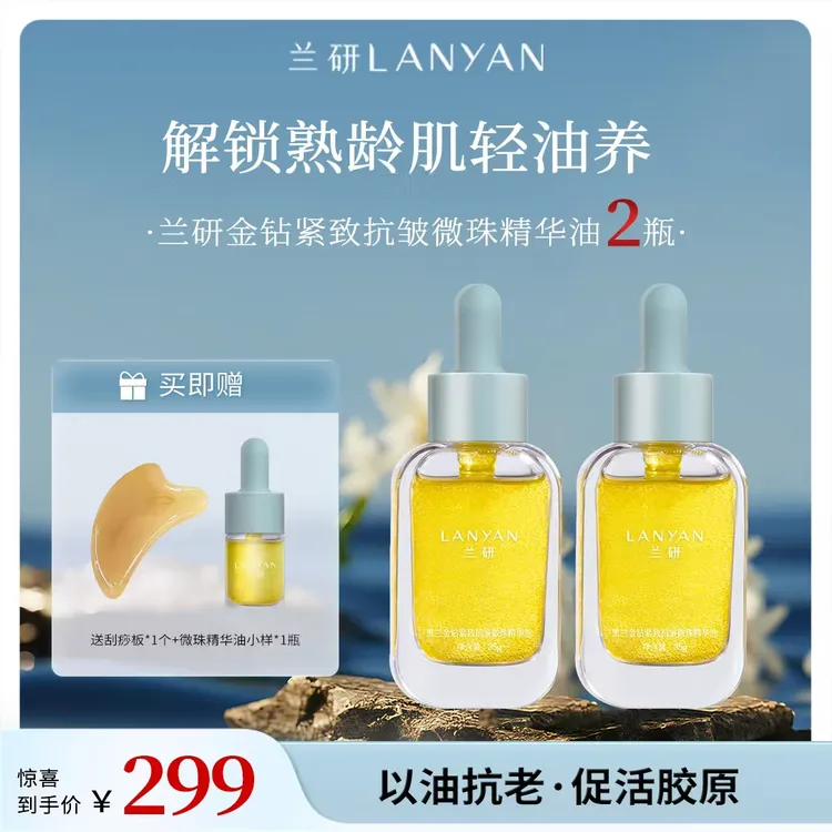 LANYAN/兰研兰研黑兰金钻抗皱微珠精华油紧致保湿