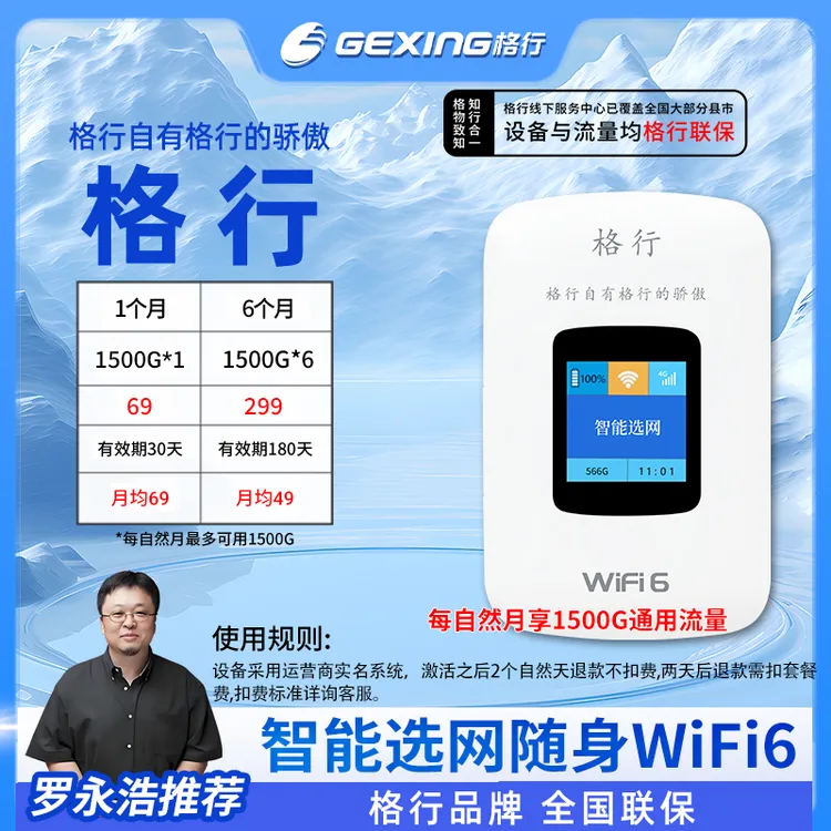 新疆/云南专用格行移动无线随身wifi6 彩屏款(全国联保)