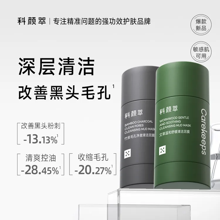 科颜萃清洁泥膜去黑白头闭口粉刺收缩深层清洁毛孔涂抹式清洁面膜