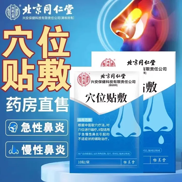 北京同仁堂鼻炎贴成人儿童急慢性鼻炎鼻塞鼻痒鼻子不通气穴位膏贴内廷上用鼻炎贴穴位贴敷