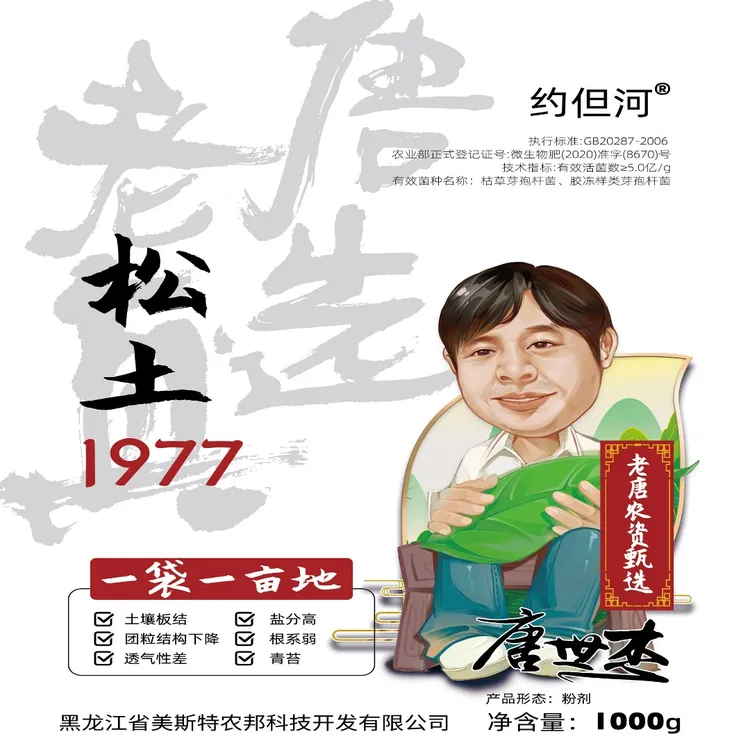 微生物菌剂调理板结松土