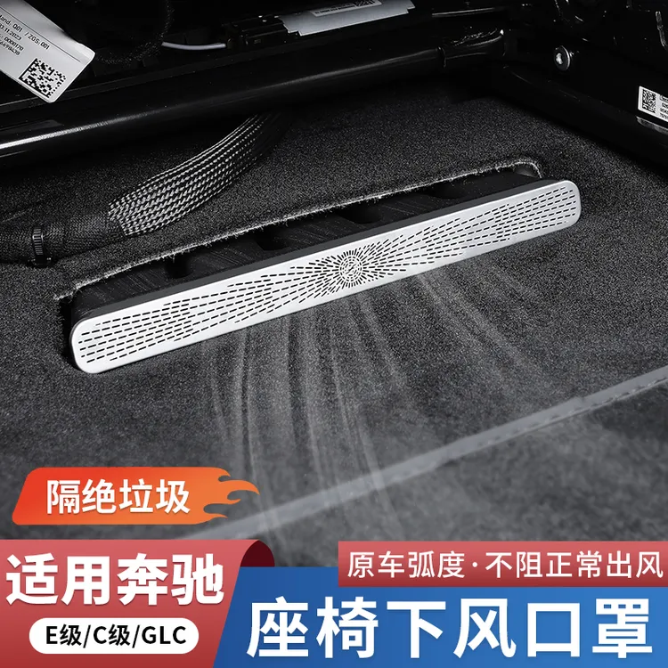 奔驰GLC300L/C260新C级E级E300空调座椅下出风口防尘罩改装保护罩