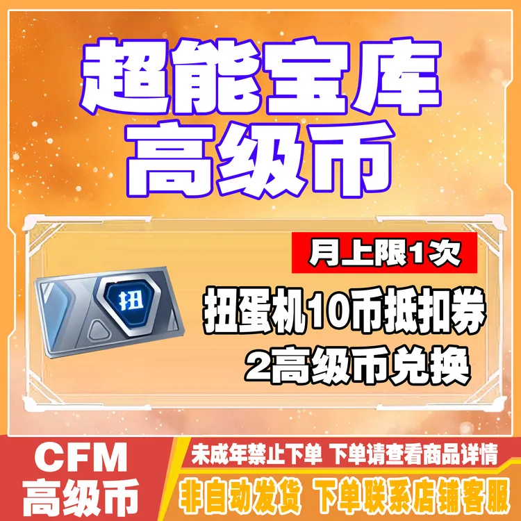 CFM穿越火线手游超能宝库邀请高级币兑换雷暴王者扭蛋机10抵用券