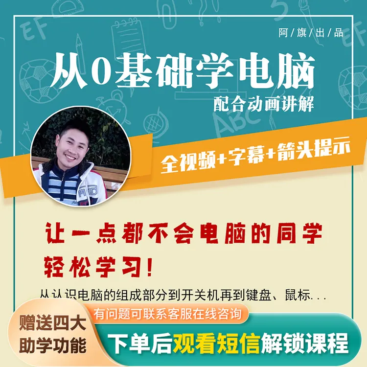 从0基础学电脑，高清视频+字幕+重点提示，轻松学习（阿旗出品）