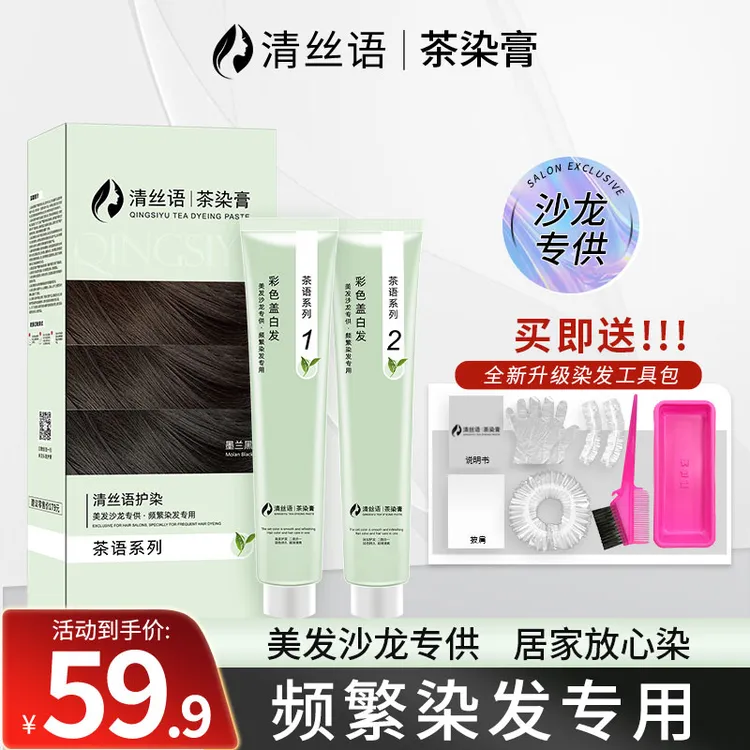 清丝语茶染膏盖白发染发剂自己在家染发膏理发店专用膏J