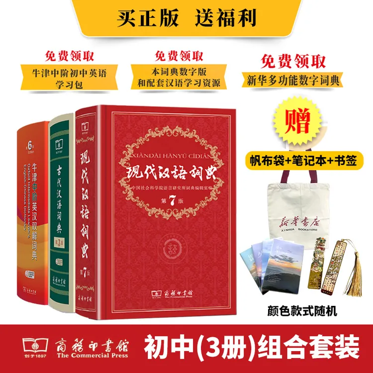 【初中工具书组合+赠多种礼品】古汉第3版现汉第7版牛津中阶第6版