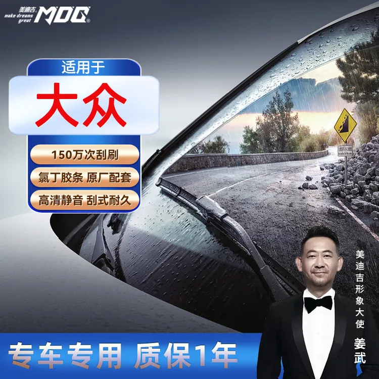 【大众雨刷】速腾/朗逸/迈腾/帕萨特/宝来/途观 美迪吉无骨雨刮器商品图