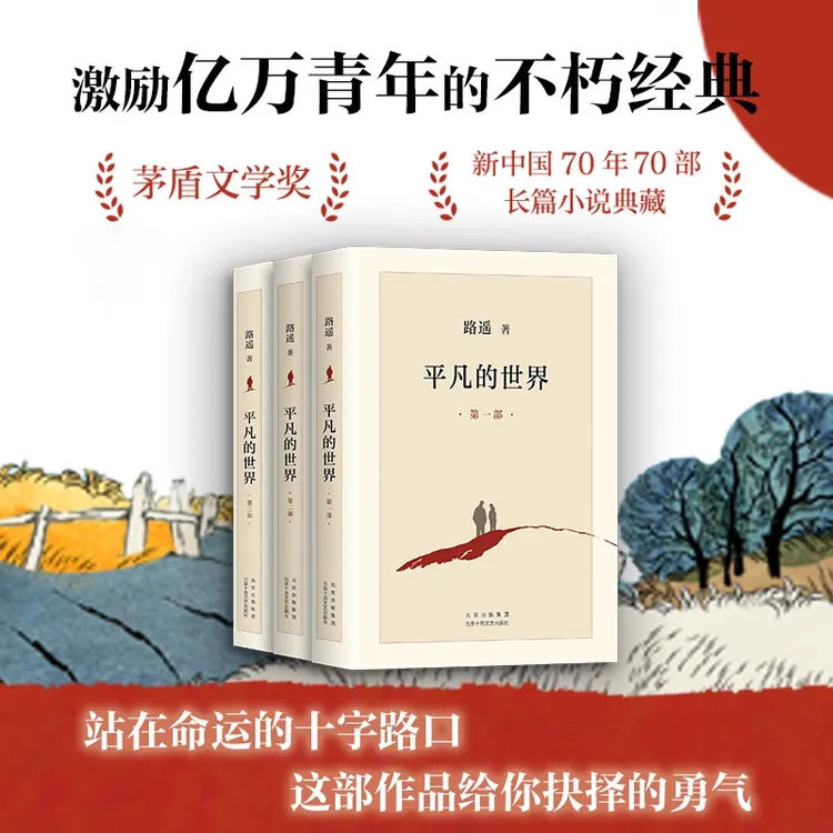 【正版】《平凡的世界》共3册茅盾文学奖获激励青年的不朽经典T