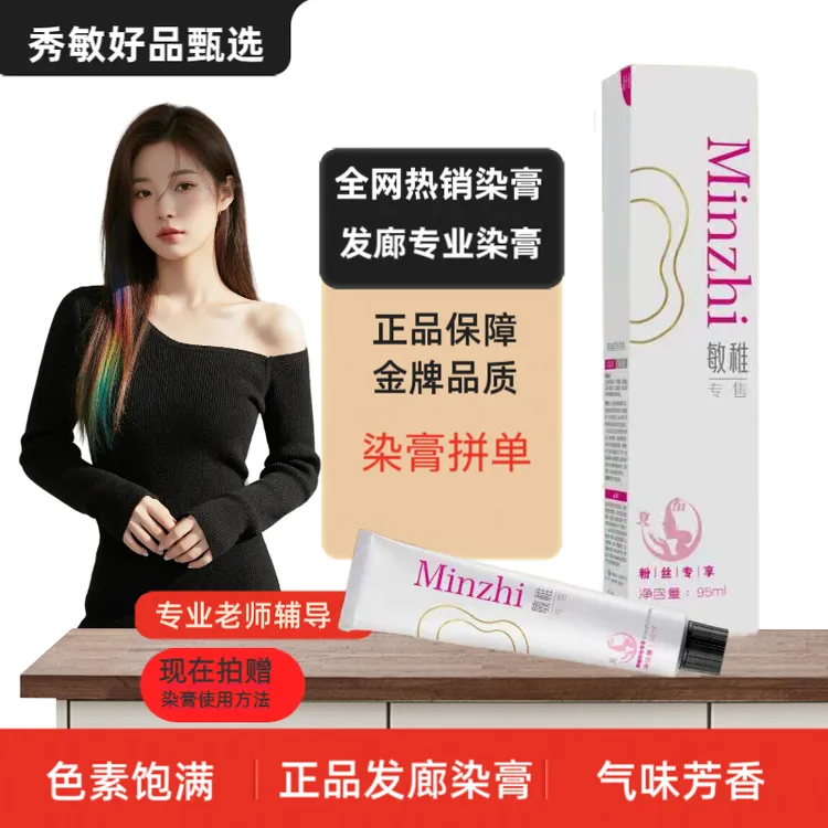 秀敏粉丝专享/一步统一显白发廊专用芳香型染发膏持久留香雾感强