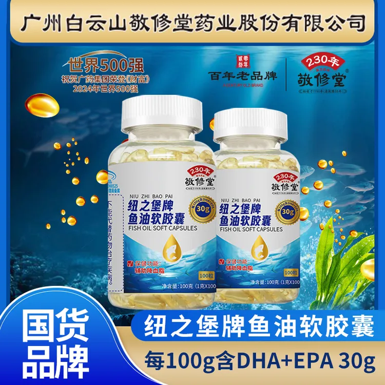 【L严选】蓝帽认证 敬修堂鱼油软胶囊 100粒/瓶 辅助降血脂 拍1发5